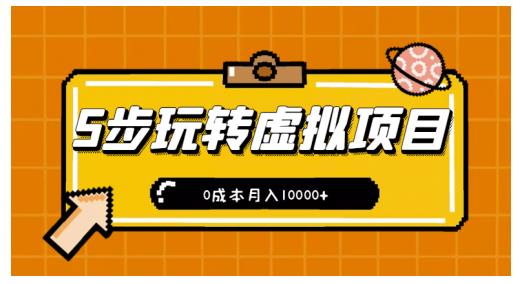 新手小白只需5步，即可玩转虚拟项目，0成本月入10000+【视频课程】￼-启航资源站