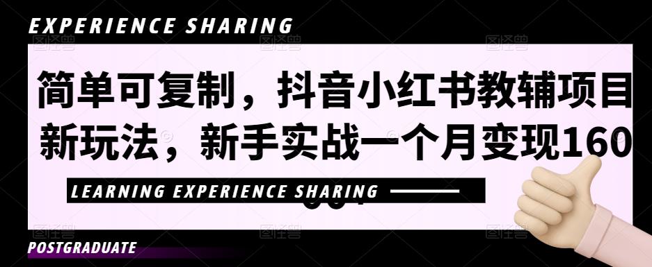 简单可复制，抖音小红书教辅项目新玩法，新手实战一个月变现16000+【视频课程+资料】-启航资源站