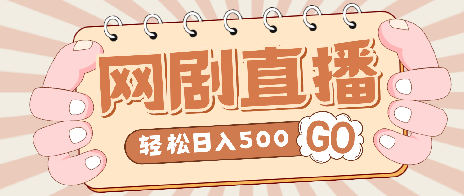 外面收费899最新抖音网剧无人直播项目，单号日入500+【高清素材+详细教程】-启航资源站