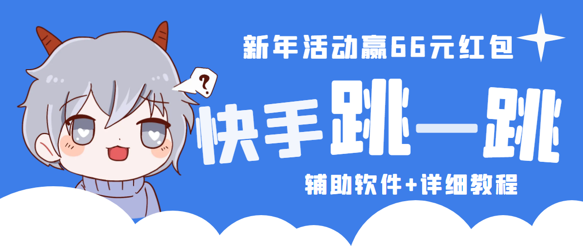 2023快手跳一跳66现金秒到项目安卓辅助脚本【软件+全套教程视频】-启航资源站