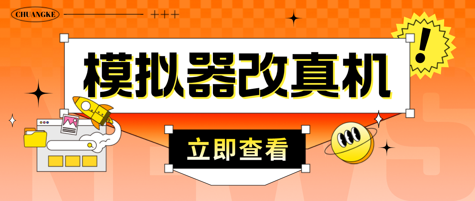 最新防封电脑模拟器改真手机技术 游戏搬砖党福音 适用于所有模拟器搬砖游戏-启航资源站