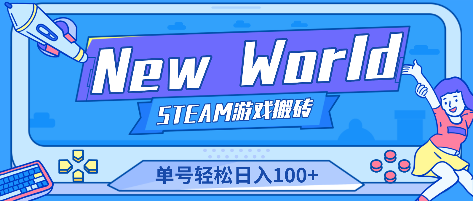 New World 新世界游戏搬砖项目，单号日入100+【详细操作教程】-启航资源站