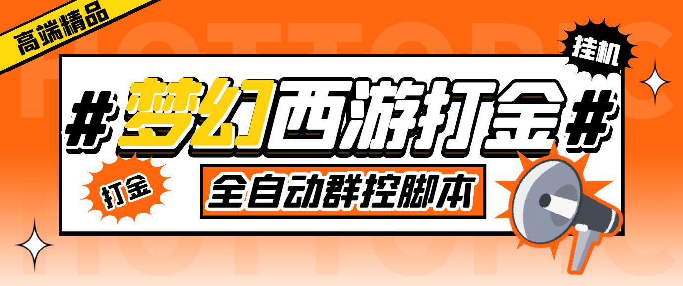 外面收费1980梦幻西游群控挂机打金项目 单窗口一天10-15+(群控脚本+教程)-启航资源站