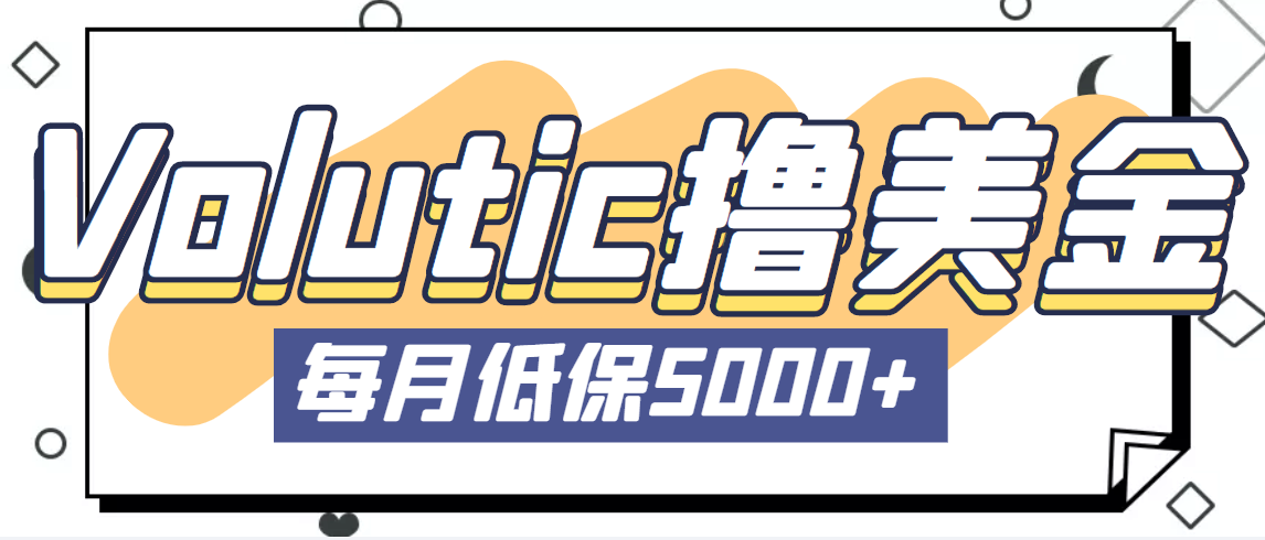 最新国外Volutic平台看邮箱赚美金项目，每月最少稳定低保5000+【详细教程】-启航资源站