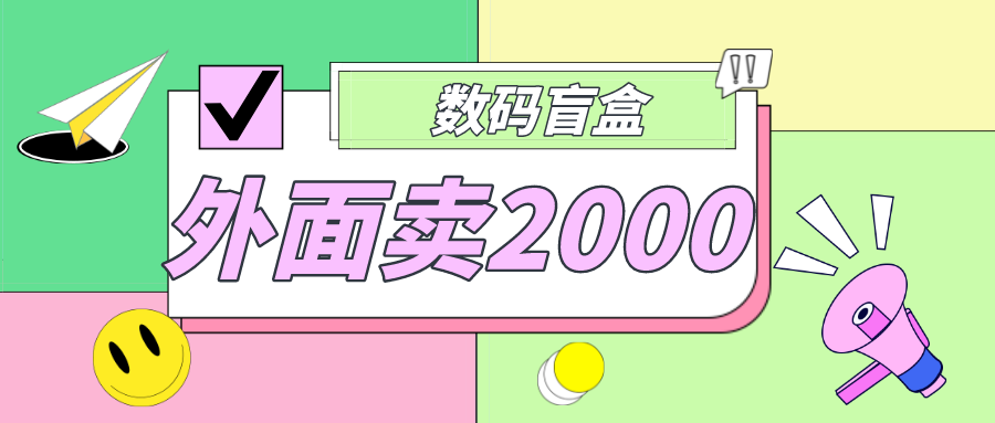 外面卖188抖音最火数码盲盒项目，自己搭建自己玩【全套源码+详细教程】-启航资源站