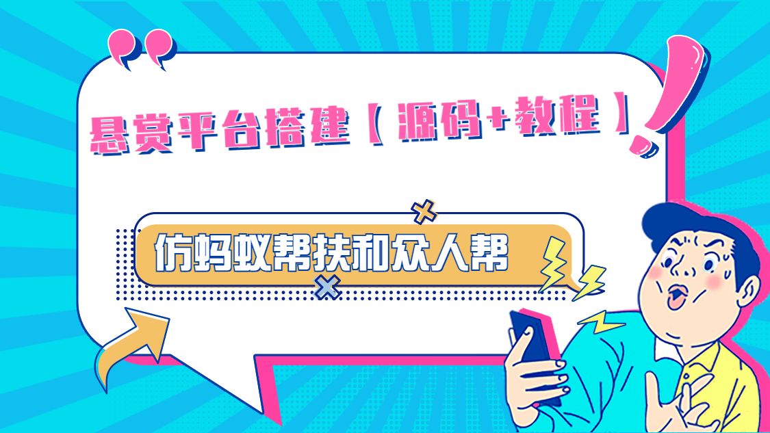 悬赏平台9000元源码仿蚂蚁帮扶众人帮等平台，功能齐全【源码+搭建教程】-启航资源站