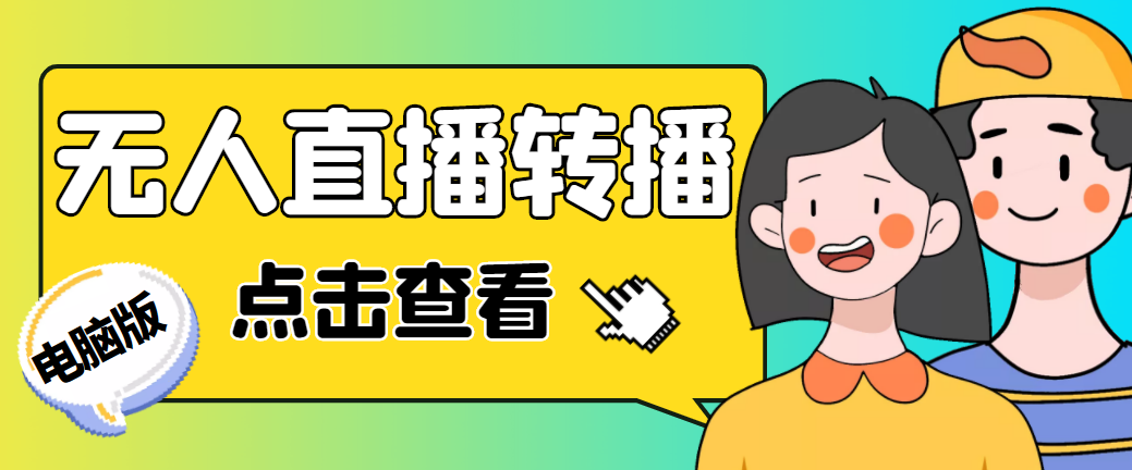 最新电脑版抖音无人直播转播软件+直播源获取+商品获取【全套软件+教程】-启航资源站