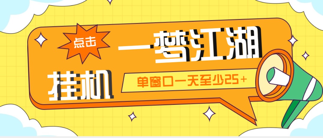 外面收费1688一梦江湖全自动挂机项目 号称单窗口收益25+【永久脚本+教程】-启航资源站