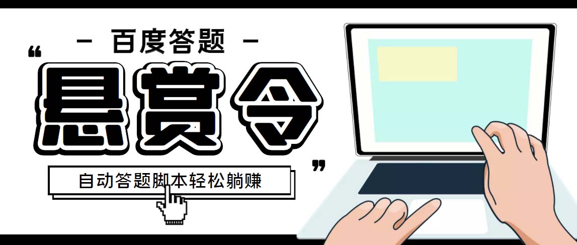 外面收费1980百度经验悬赏令答题项目，单窗口日收益30+【半自动脚本+教程】-启航资源站