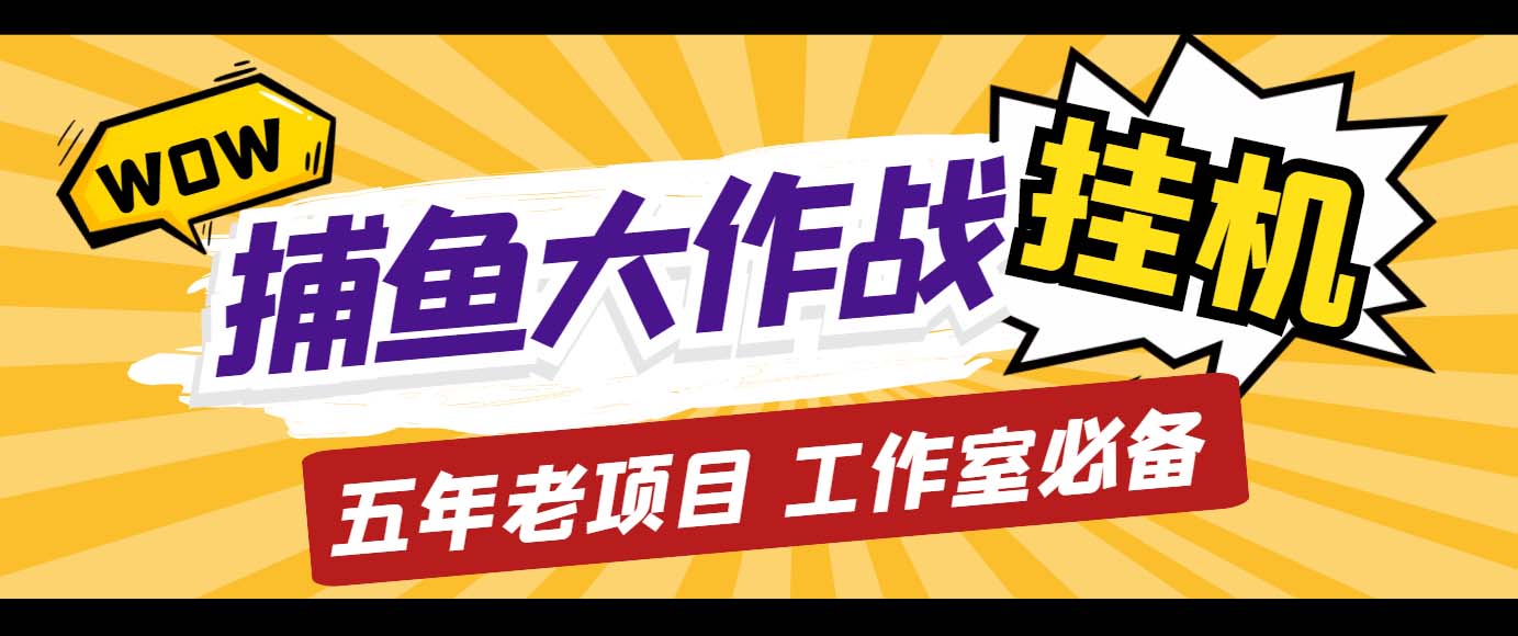 外面收费5000的捕鱼大作战长期挂机老项目，轻松月入过万【群控脚本+教程】-启航资源站