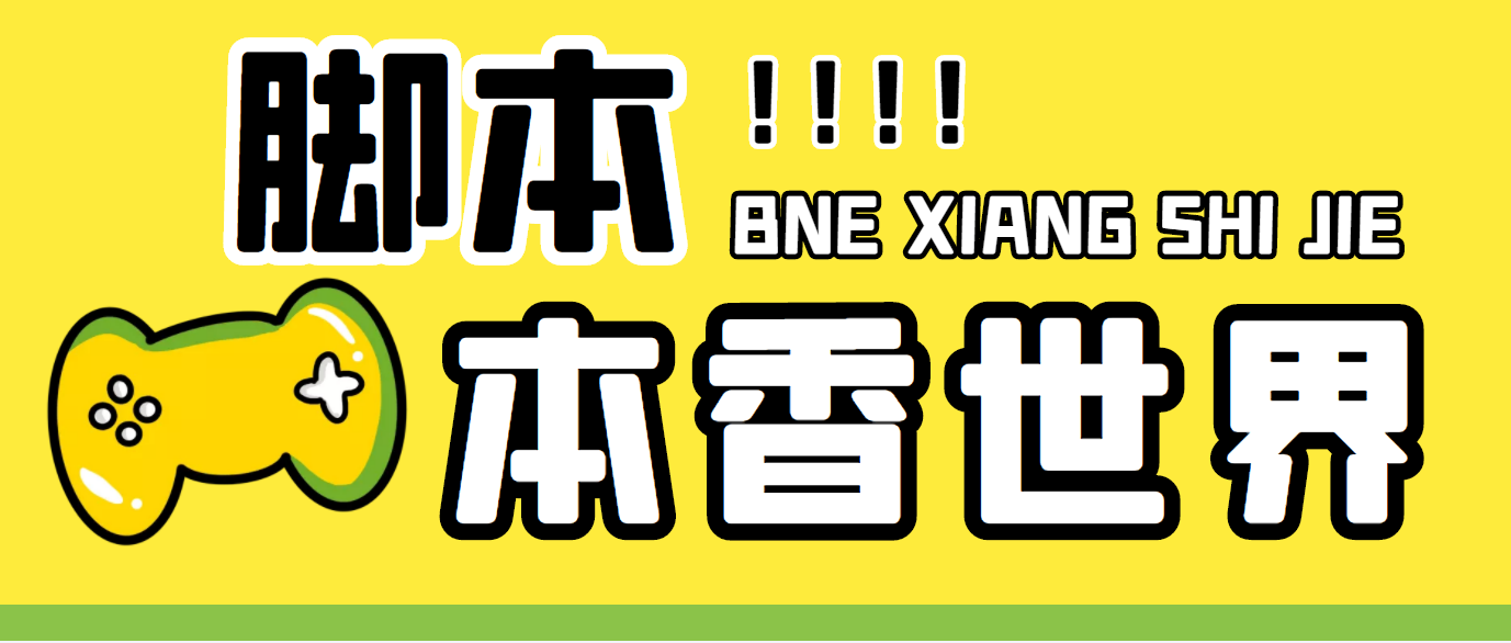 最新外面卖880的本香世界批量抢购脚本，全自动操作【软件+详细操作教程】-启航资源站