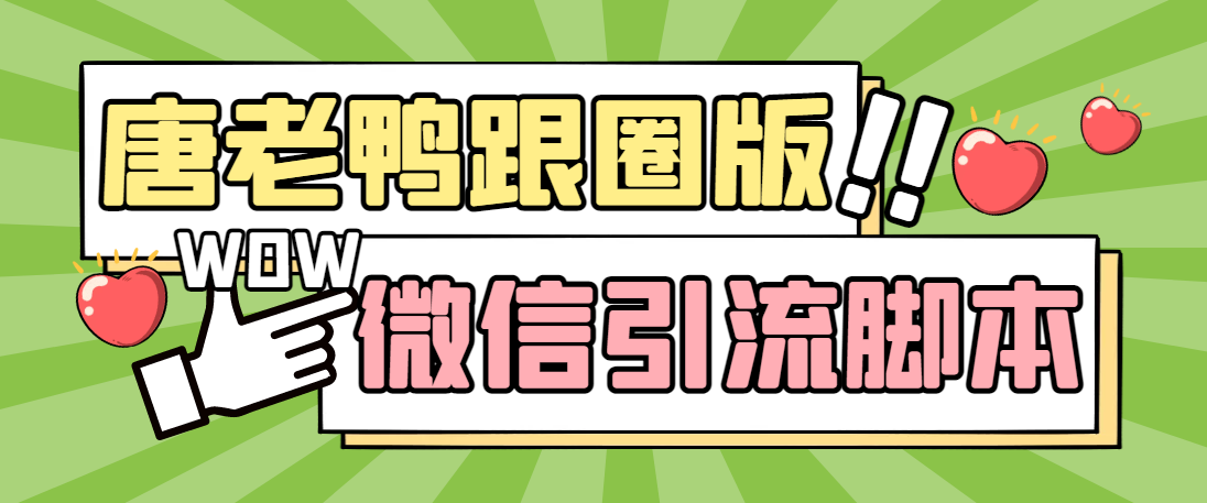 【引流必备】微信唐老鸭全功能引流爆粉 功能齐全【永久脚本+详细教程】-启航资源站