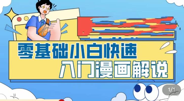 零基础小白快速入门漫画解说，从零掌握漫画解说全过程-启航资源站