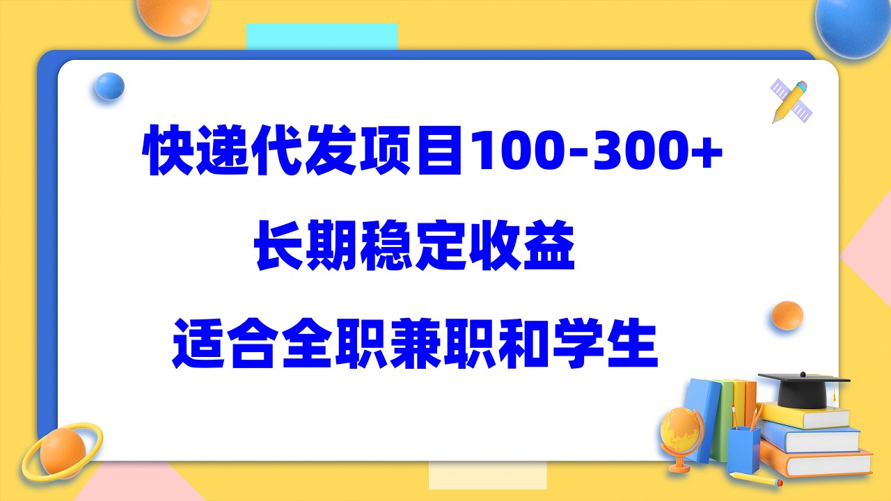 快递代发项目稳定100-300+，长期稳定收益，适合所有人操作-启航资源站