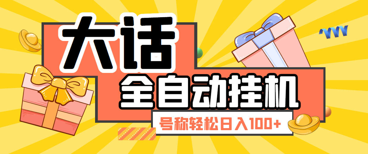 大话西游经典版全自动挂机任务项目 号称轻松收益100+【永久脚本+详细教程】-启航资源站