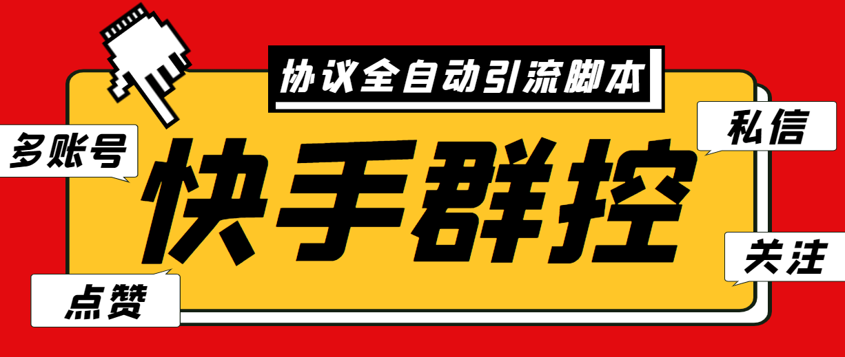 最新快手协议群控全自动引流脚本 自动私信点赞关注等【永久脚本+使用教程】-启航资源站