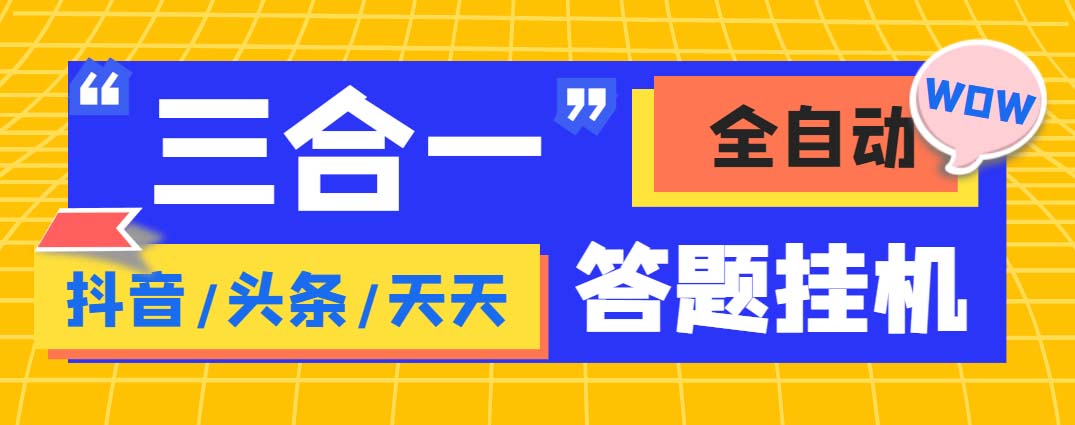 外面收费998最新三合一（抖音，头条，天天）答题挂机脚本，单机一天50+-启航资源站