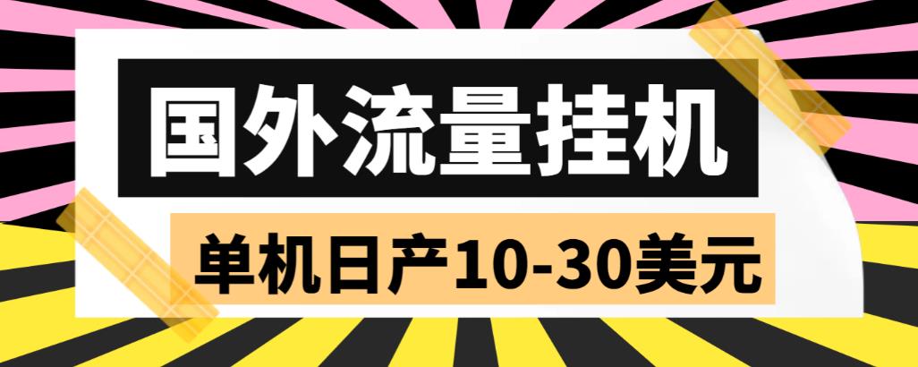 外面收费1888国外流量全自动挂机项目 单机日产10-30美元 (自动脚本+教程)-启航资源站