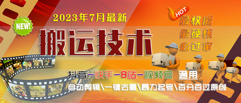 2023/7月最新最硬必过审搬运技术抖音快手B站通用自动剪辑一键去重暴力起号-启航资源站