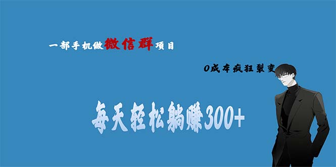 用微信群做副业，0成本疯狂裂变，当天见收益 一部手机实现每天轻松躺赚300+-启航资源站