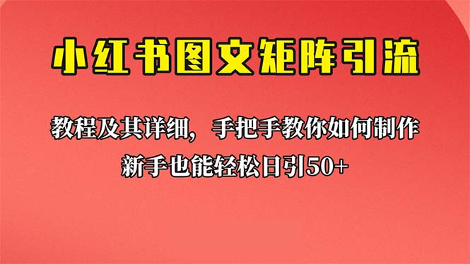 新手也能日引50+的【小红书图文矩阵引流法】！超详细理论+实操的课程-启航资源站