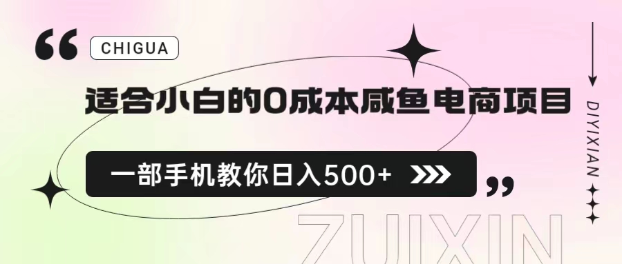 适合小白的0成本咸鱼电商项目，一部手机，教你如何日入500+的保姆级教程-启航资源站