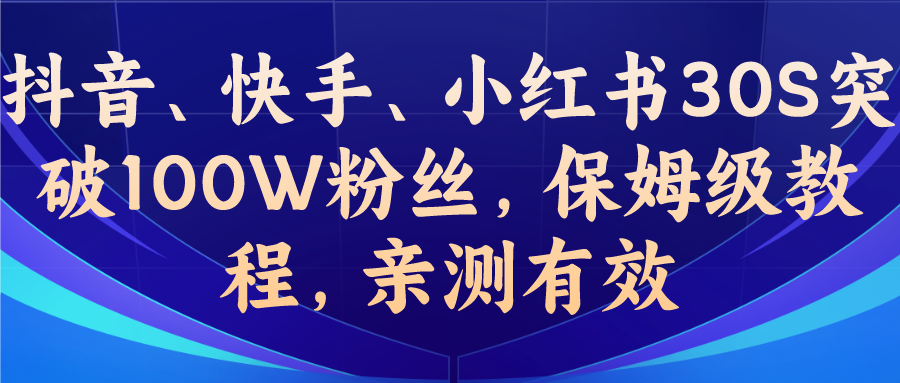 教你一招，抖音、快手、小红书30S突破100W粉丝，保姆级教程，亲测有效-启航资源站