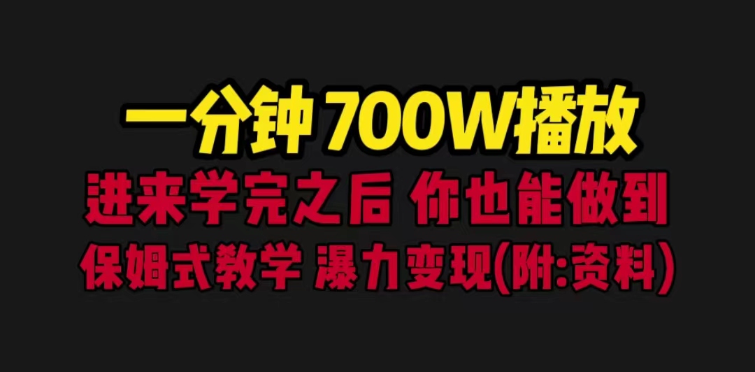 一分钟700W播放 进来学完 你也能做到 保姆式教学 暴力变现（教程+83G素材）-启航资源站