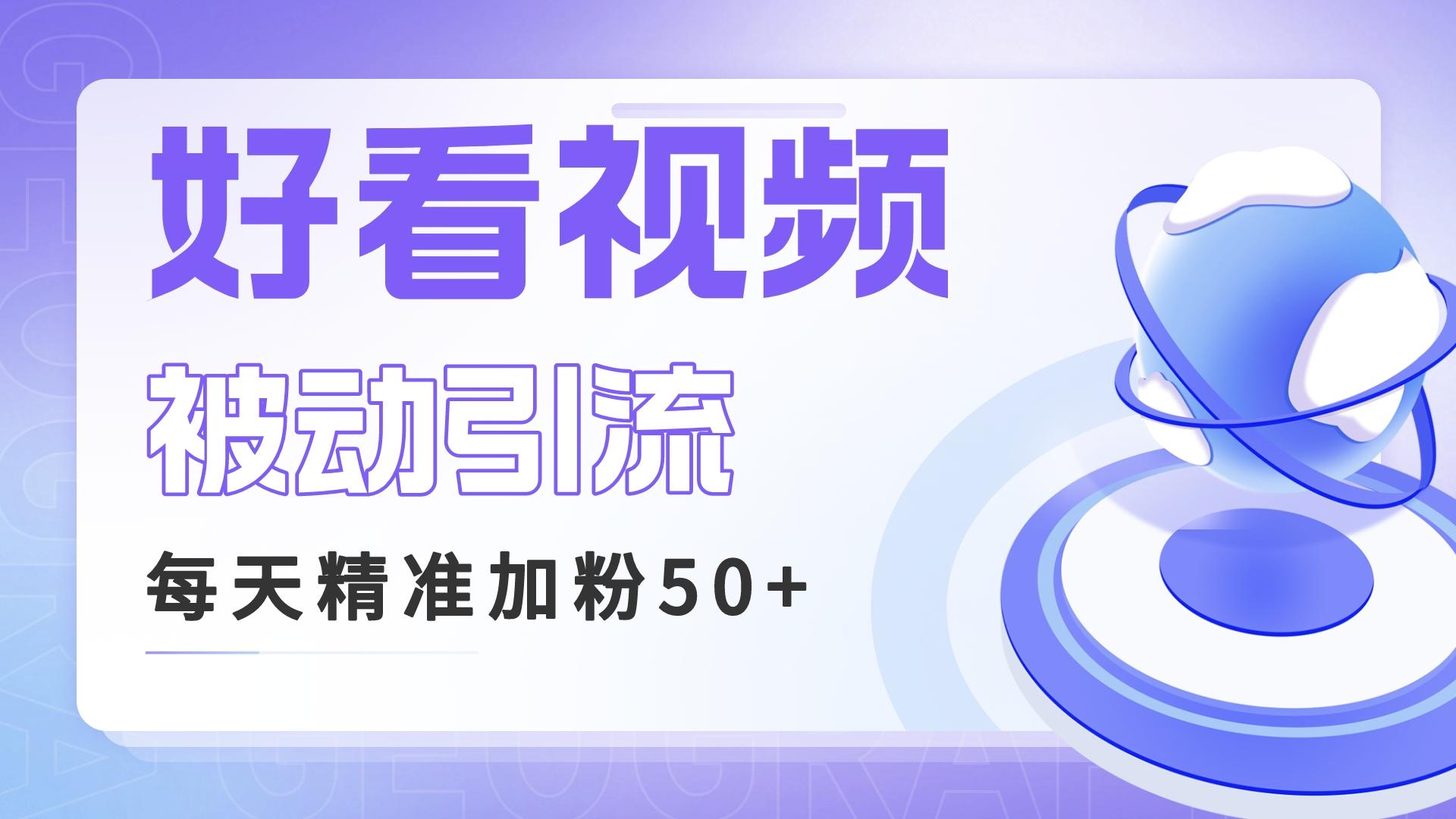 利用好看视频做关键词矩阵引流 每天50+精准粉丝 转化超高收入超稳-启航资源站