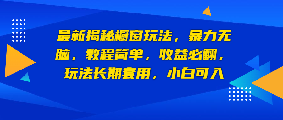 最新揭秘橱窗玩法，暴力无脑，收益必翻，玩法长期套用，小白可入-启航资源站