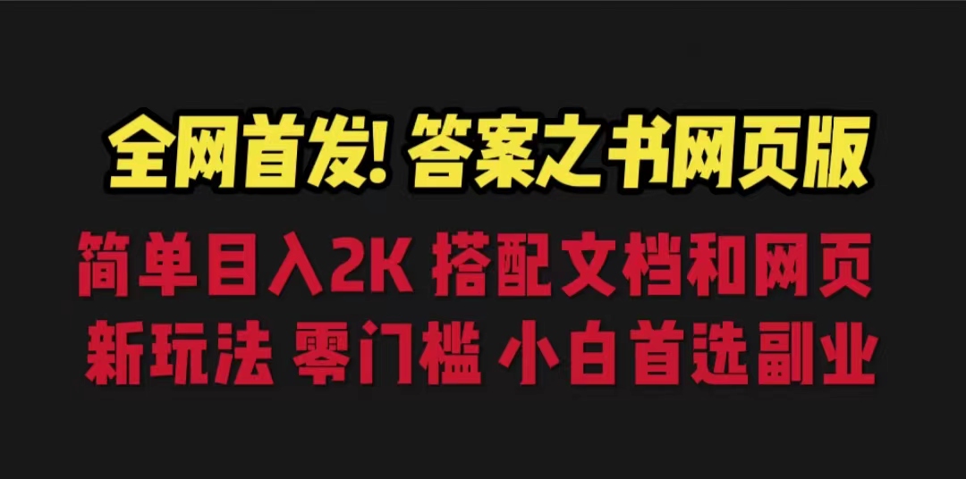 答案之书网页版，目入2K，全新玩法 搭配文档和网页-启航资源站