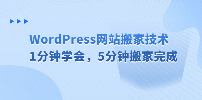 WordPress网站搬家技术，1分钟学会，5分钟搬家完成-启航资源站