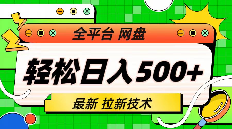 最新全平台网盘，拉新技术，轻松日入500+（保姆级教学）-启航资源站