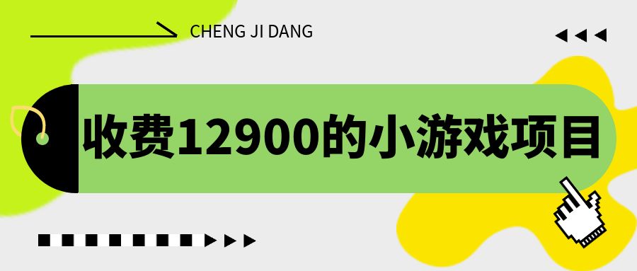 收费12900的小游戏项目，单机收益30+，独家养号方法-启航资源站