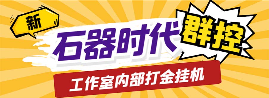 工作室内部新石器时代全自动起号升级抓宠物打金群控，单窗口一天10+-启航资源站