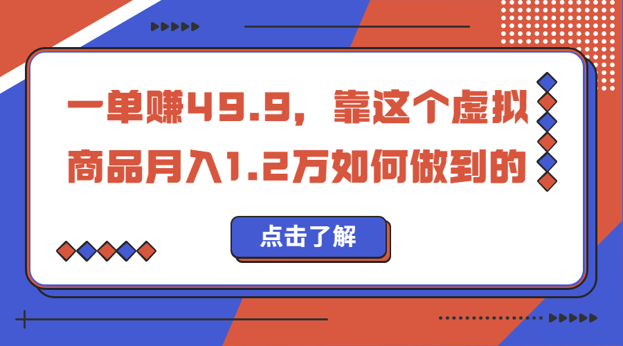 一单赚49.9，超级蓝海赛道，靠小红书怀旧漫画，一个月收益1.2w-启航资源站