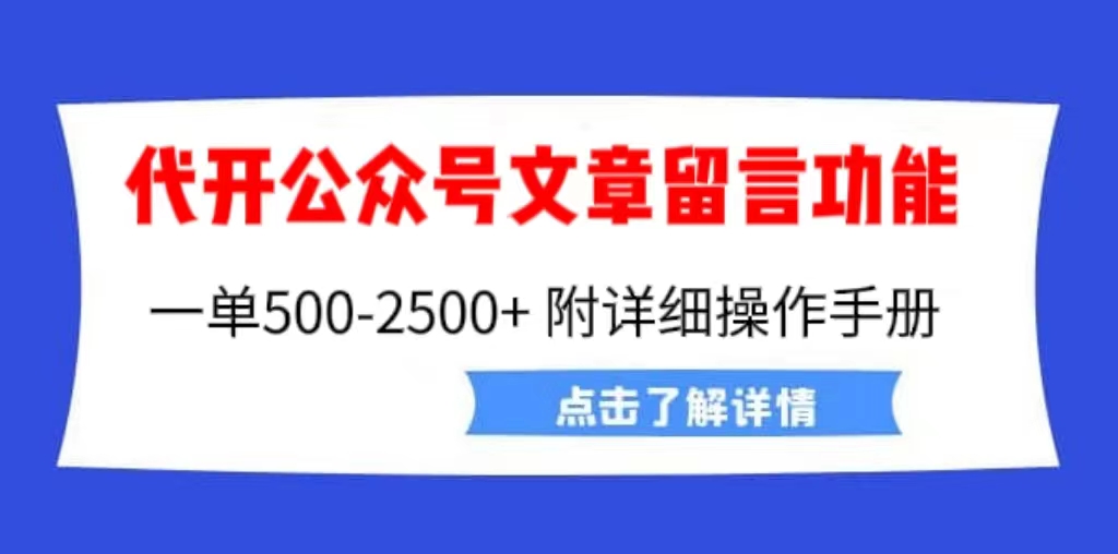 外面卖2980的代开公众号留言功能技术， 一单500-25000+，附超详细操作手册-启航资源站