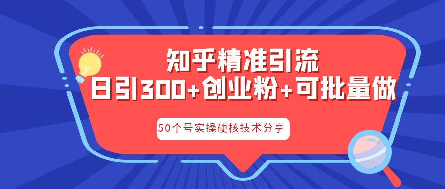 知乎暴力引流，日引300+实操落地核心玩法-启航资源站