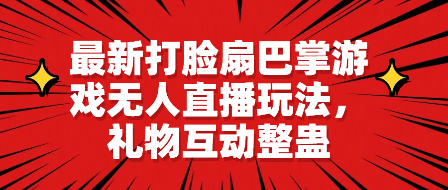 最新打脸扇巴掌游戏无人直播玩法，礼物互动整蛊-启航资源站