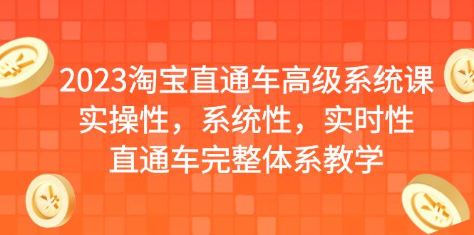 2023淘宝直通车高级系统课，实操性，系统性，实时性，直通车完整体系教学-启航资源站