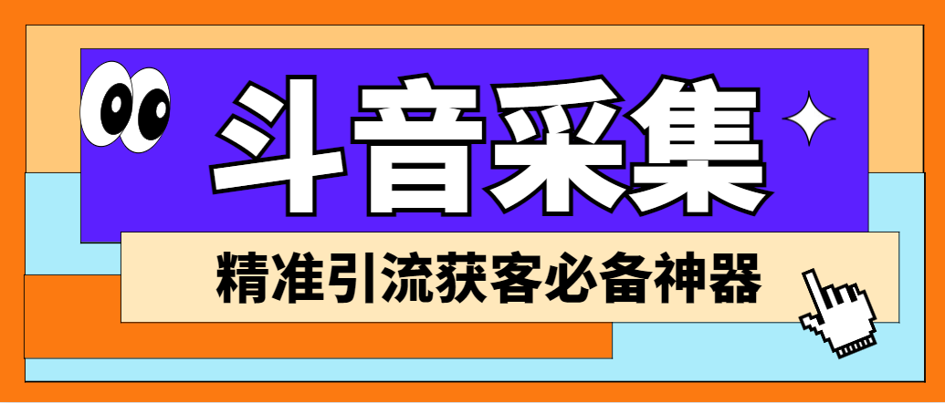 外面收费998D音采集爬虫获客大师专业全能版，精准获客必备神器-启航资源站