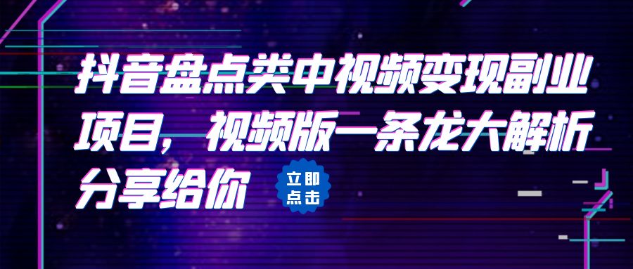 拆解：抖音盘点类中视频变现副业项目，视频版一条龙大解析分享给你-启航资源站