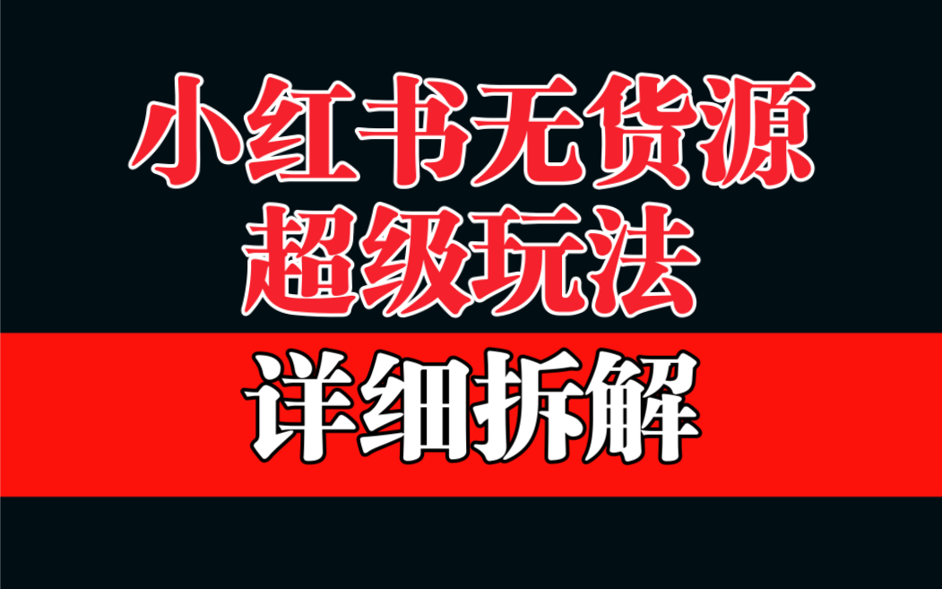 做小红书无货源，靠这个品日入1000保姆级教学-启航资源站