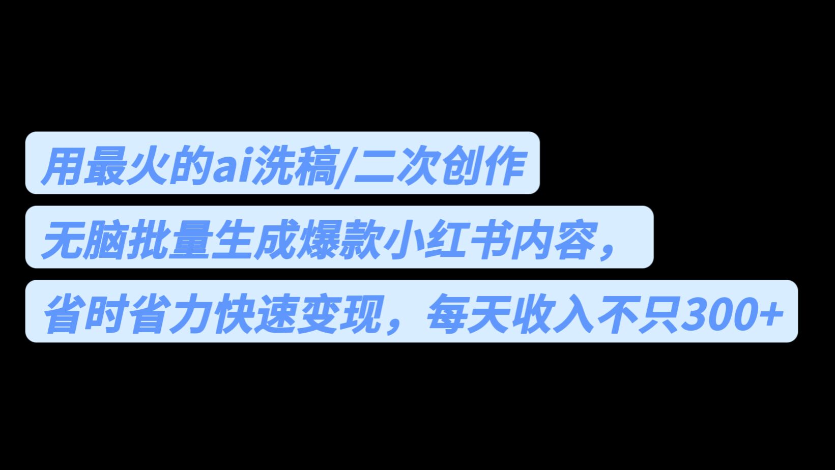 用最火的ai洗稿，无脑批量生成爆款小红书内容，省时省力，每天收入不只300+-启航资源站