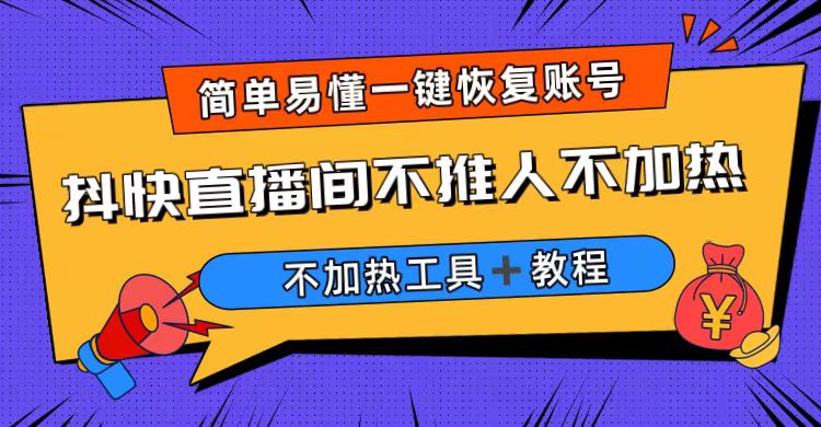 外面收费199的最新直播间不加热，解决直播间不加热问题（软件＋教程）-启航资源站