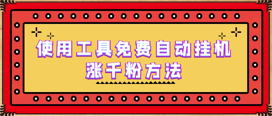 使用工具免费自动挂机涨千粉方法，详细实操演示！-启航资源站