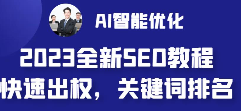 2023最新网站AI智能优化SEO教程，简单快速出权重，AI自动写文章+AI绘画配图-启航资源站