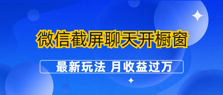 微信截屏聊天开橱窗卖女性用品：最新玩法 月收益过万-启航资源站