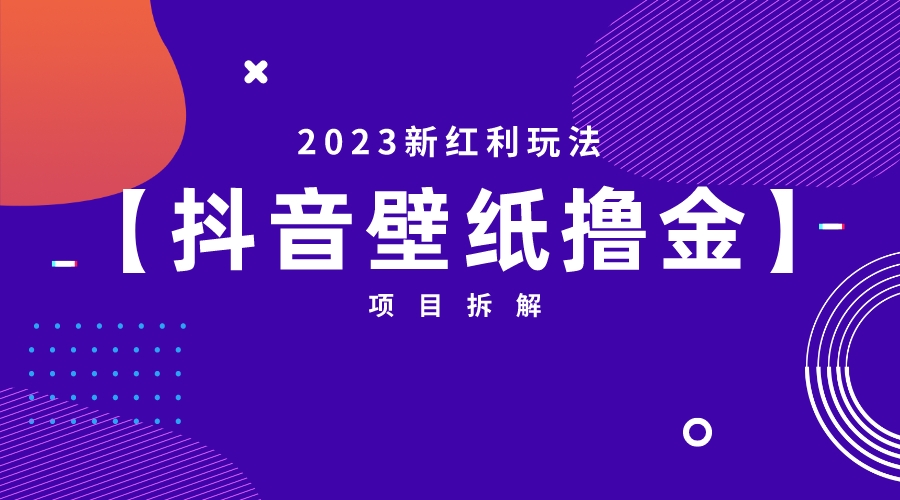 2023新红利玩法：抖音壁纸撸金项目-启航资源站