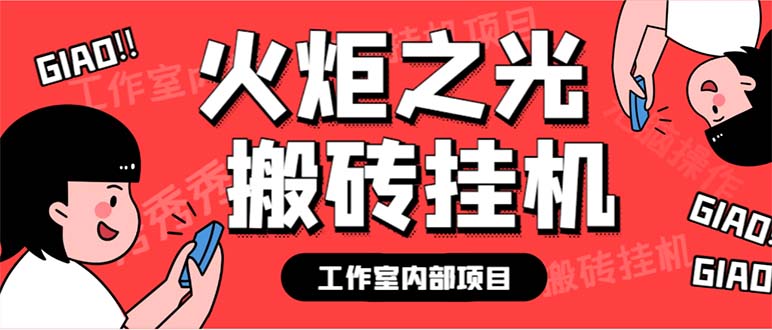 最新工作室内部火炬之光搬砖全自动挂机打金项目，单窗口日收益10-20+-启航资源站